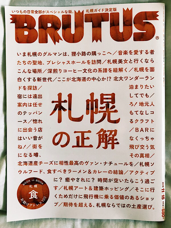 ブルータス「札幌の正解」は完全保存版の札幌ガイドだ