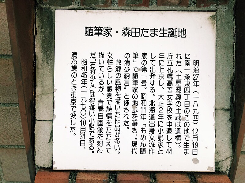 森田たま生誕地の記念碑