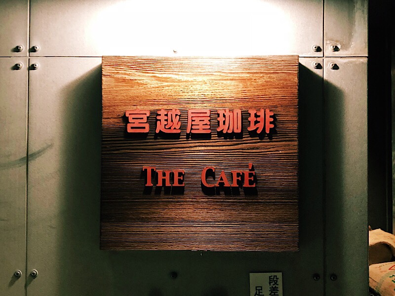 宮越屋珈琲THE CAFE
