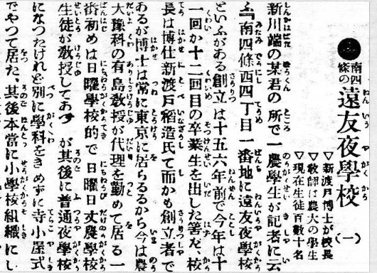 札幌遠友夜学校を紹介する新聞記事（明治43年）