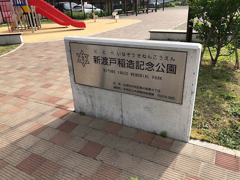 新渡戸稲造記念公園