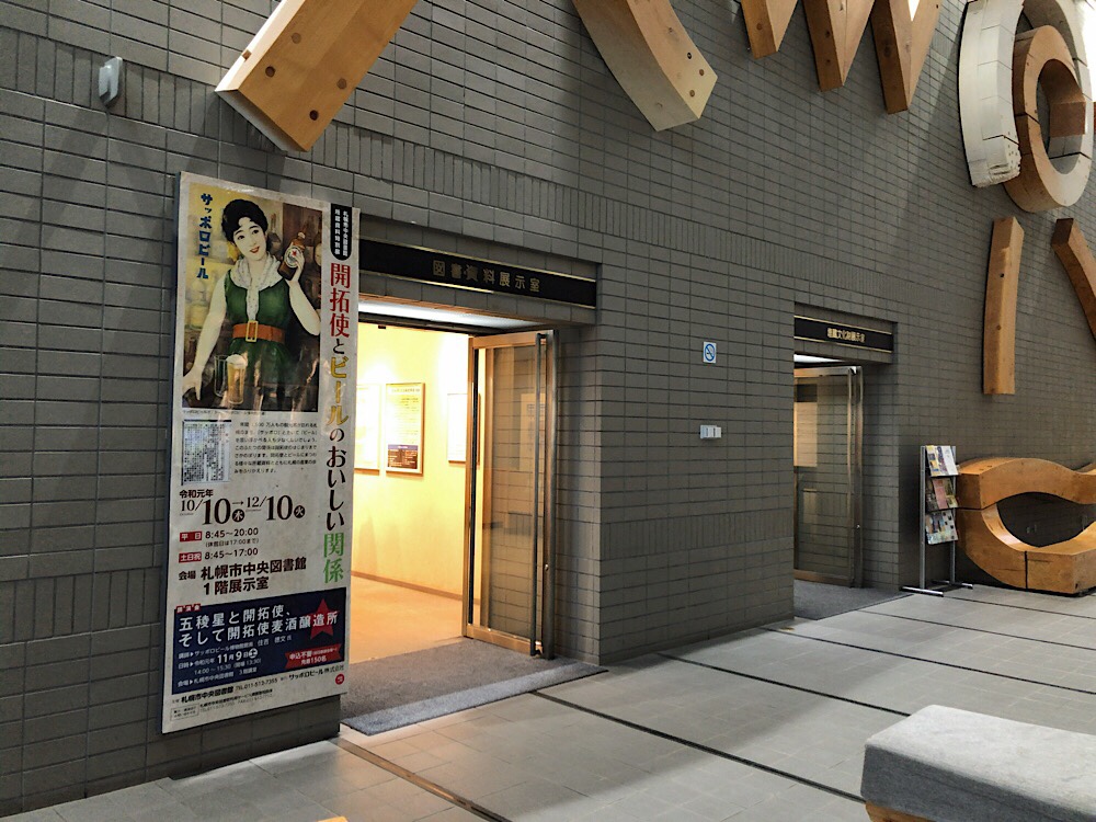 札幌市中央図書館の特別展示