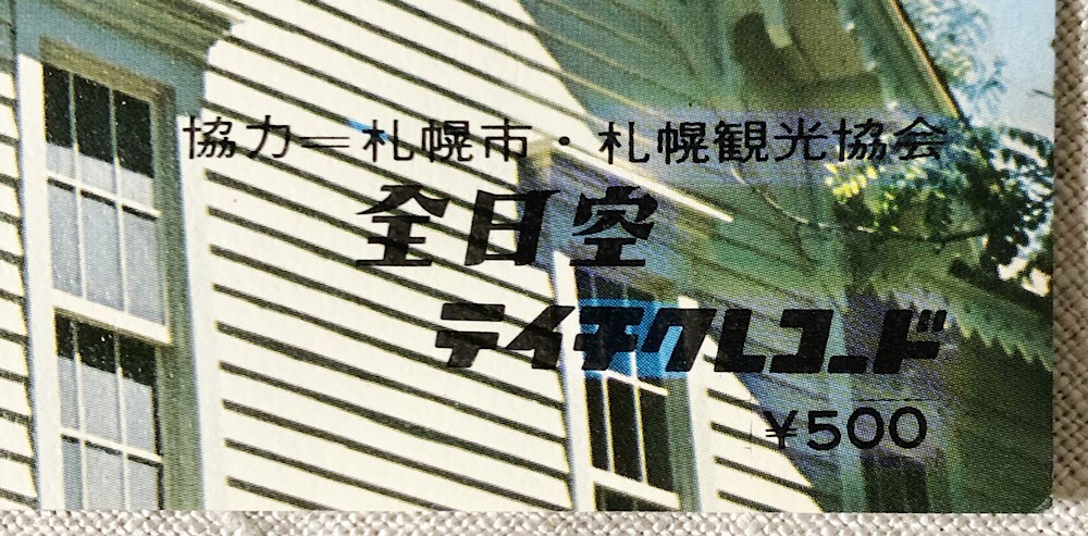 レコードジャケットには「札幌市」「札幌観光協会」「全日空」のクレジットがある