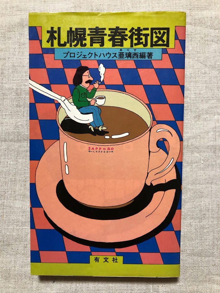 札幌青春街図1977年版