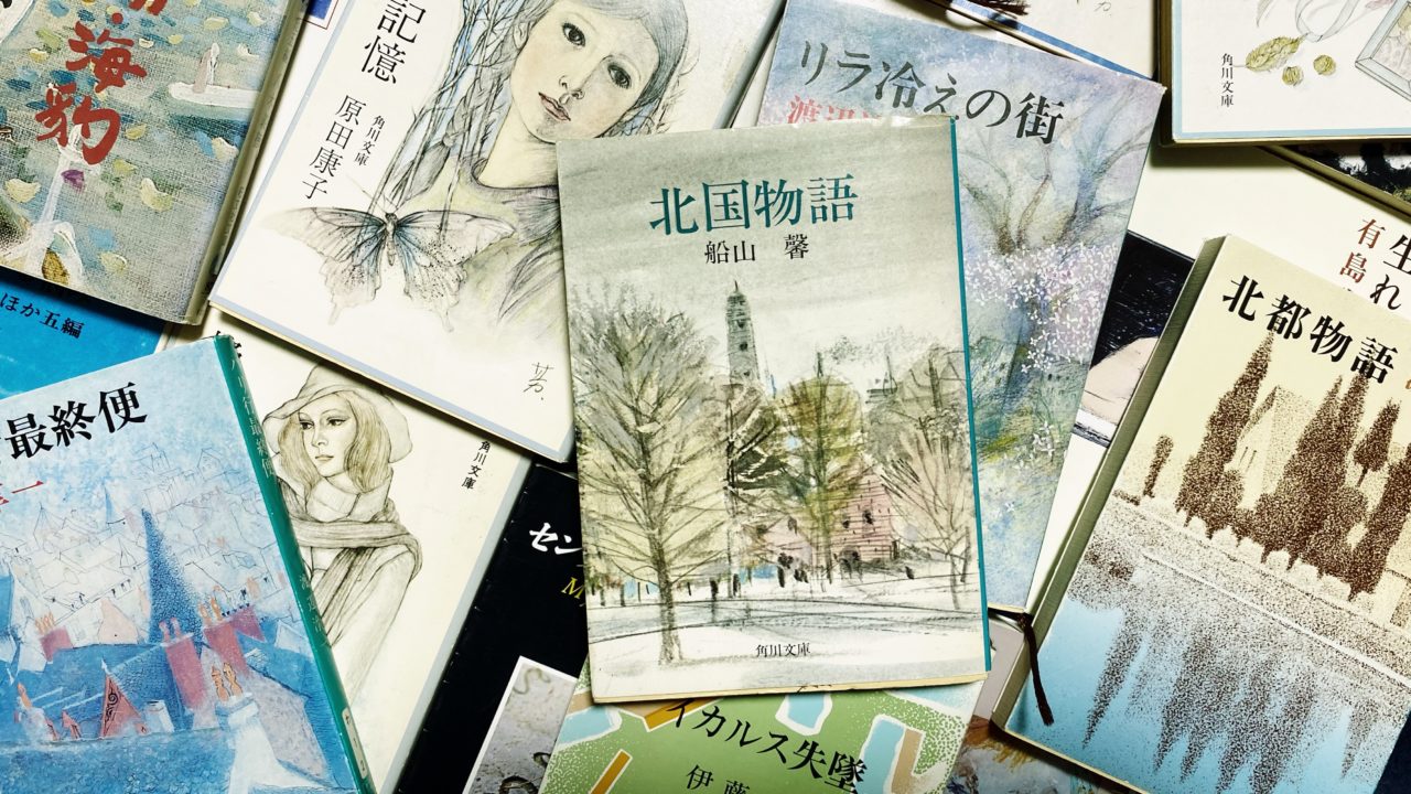 船山馨「北国物語」は昭和初期の札幌が舞台の青春恋愛ミステリー小説