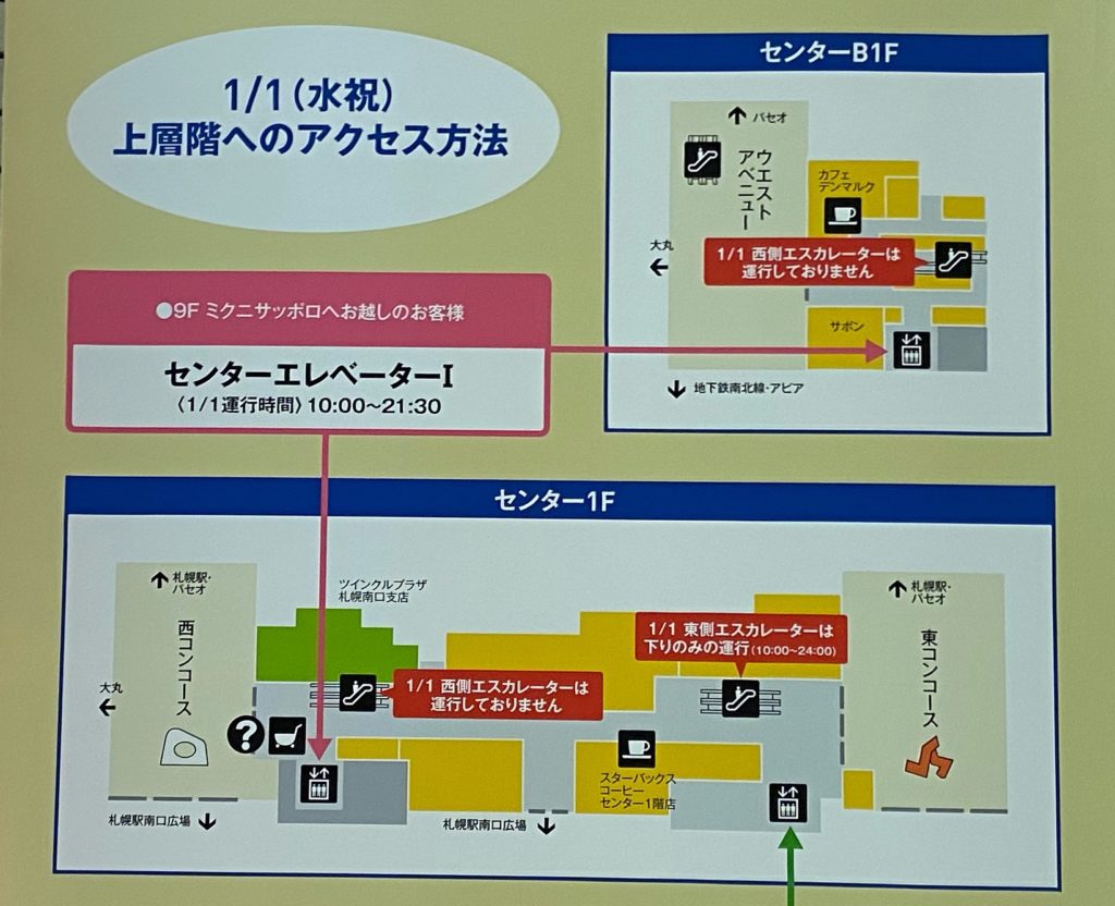 札幌ステラプレイスの1月1日のアクセス方法のご案内