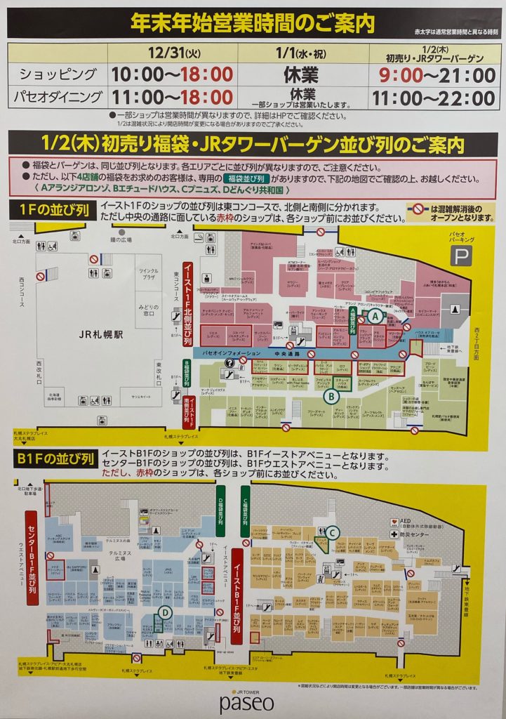 札幌パセオの初売りは入場場所に注意が必要