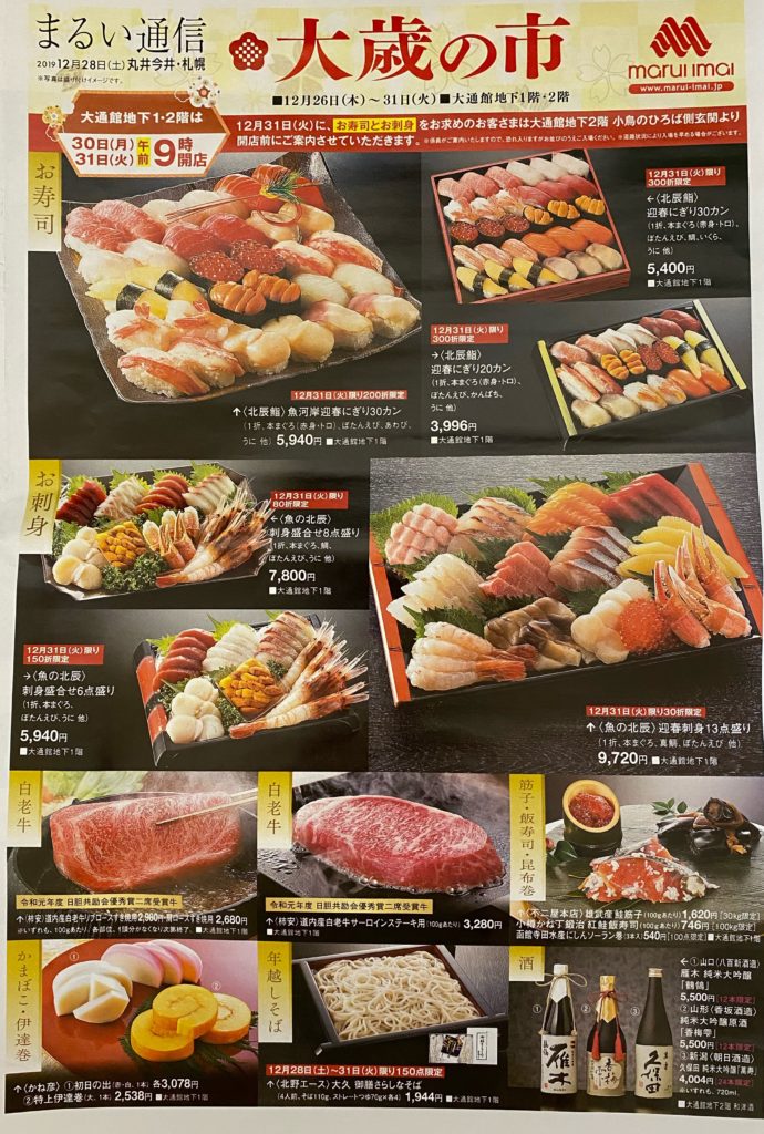 札幌丸井今井「大歳の市」のチラシ。大晦日にはお寿司やお刺身の当日販売もある