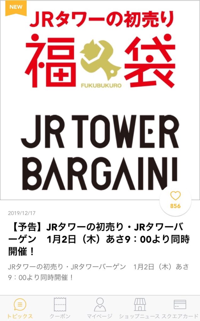 札幌JRタワーバーゲンは2020年1月2日（木）午前9時スタート！