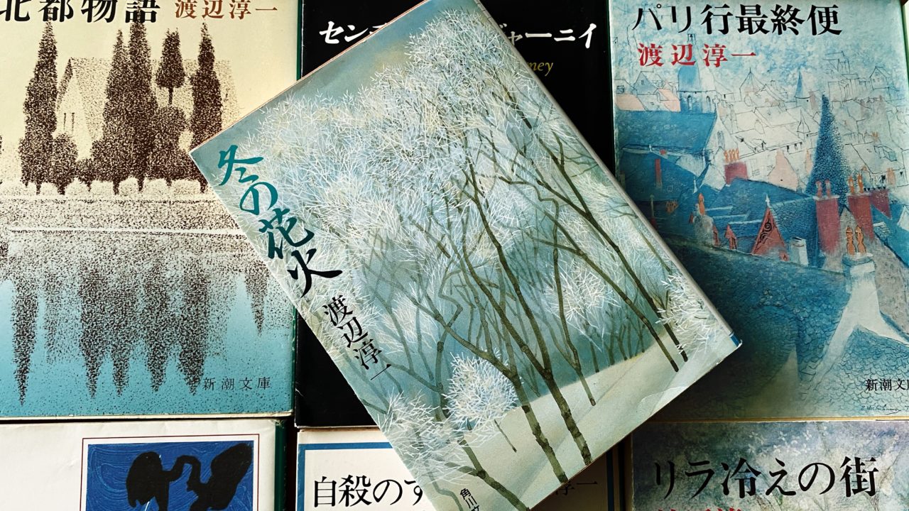 渡辺淳一「冬の花火」～乳がんで逝った夭折の女流歌人・中城ふみ子の伝記小説を読む