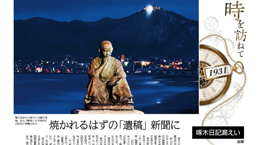 「石川啄木日記漏えい事件」北海道新聞日曜版で考える文学者の日記公刊