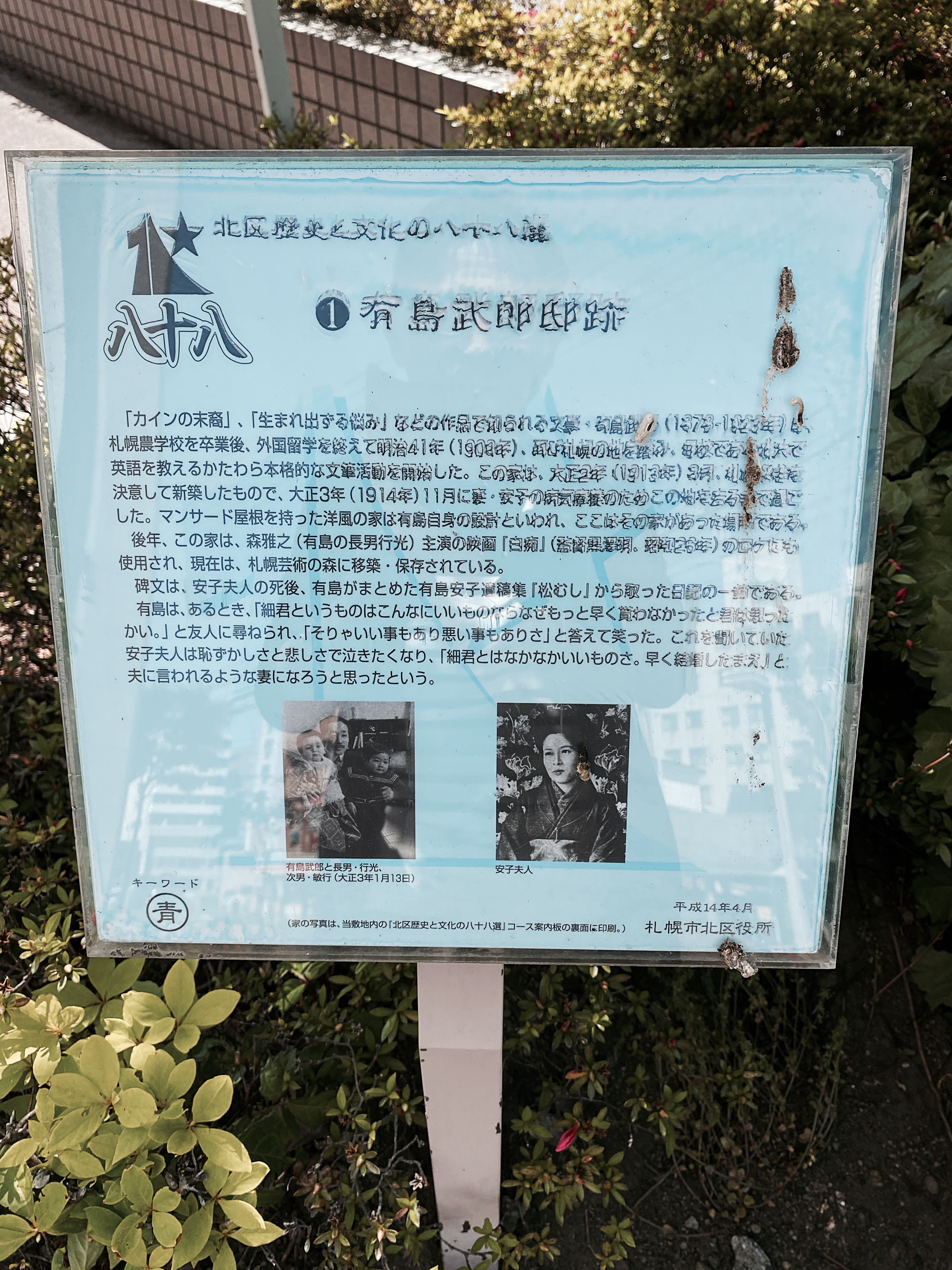 「北区歴史と文化の八十八選」として設置されている「有島武郎邸跡」の解説版