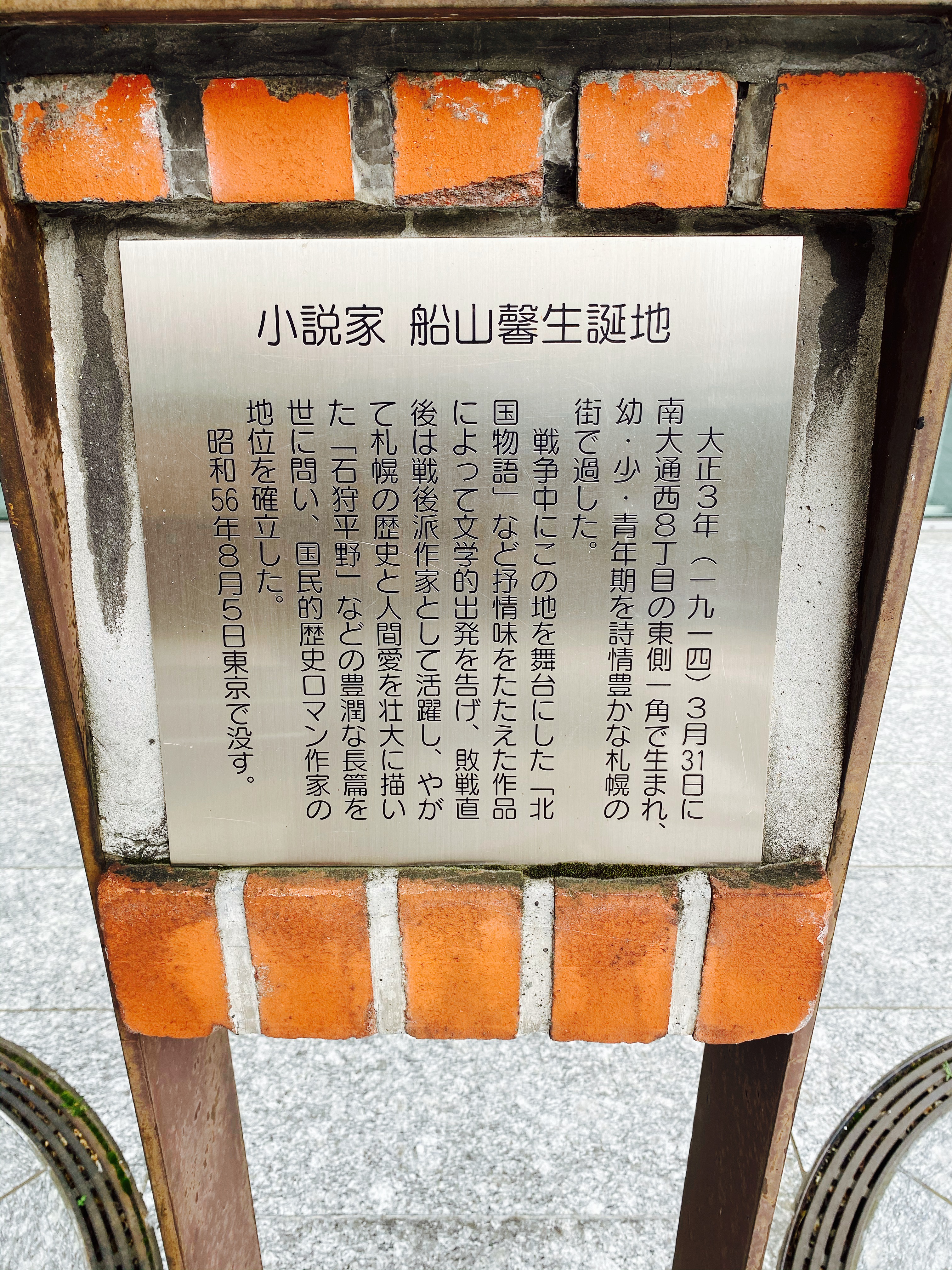 小説家・船山馨の生誕地の説明板