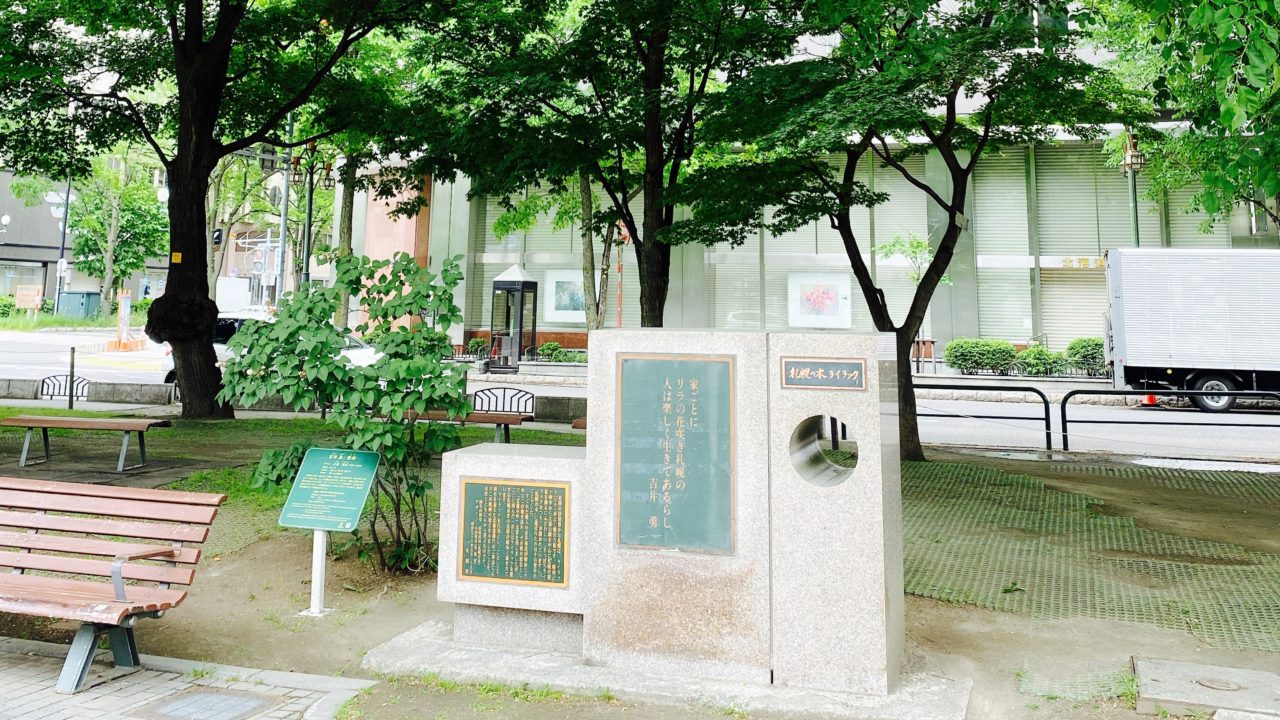札幌大通公園「吉井勇歌碑」の短歌とライラック、あるいは石川啄木
