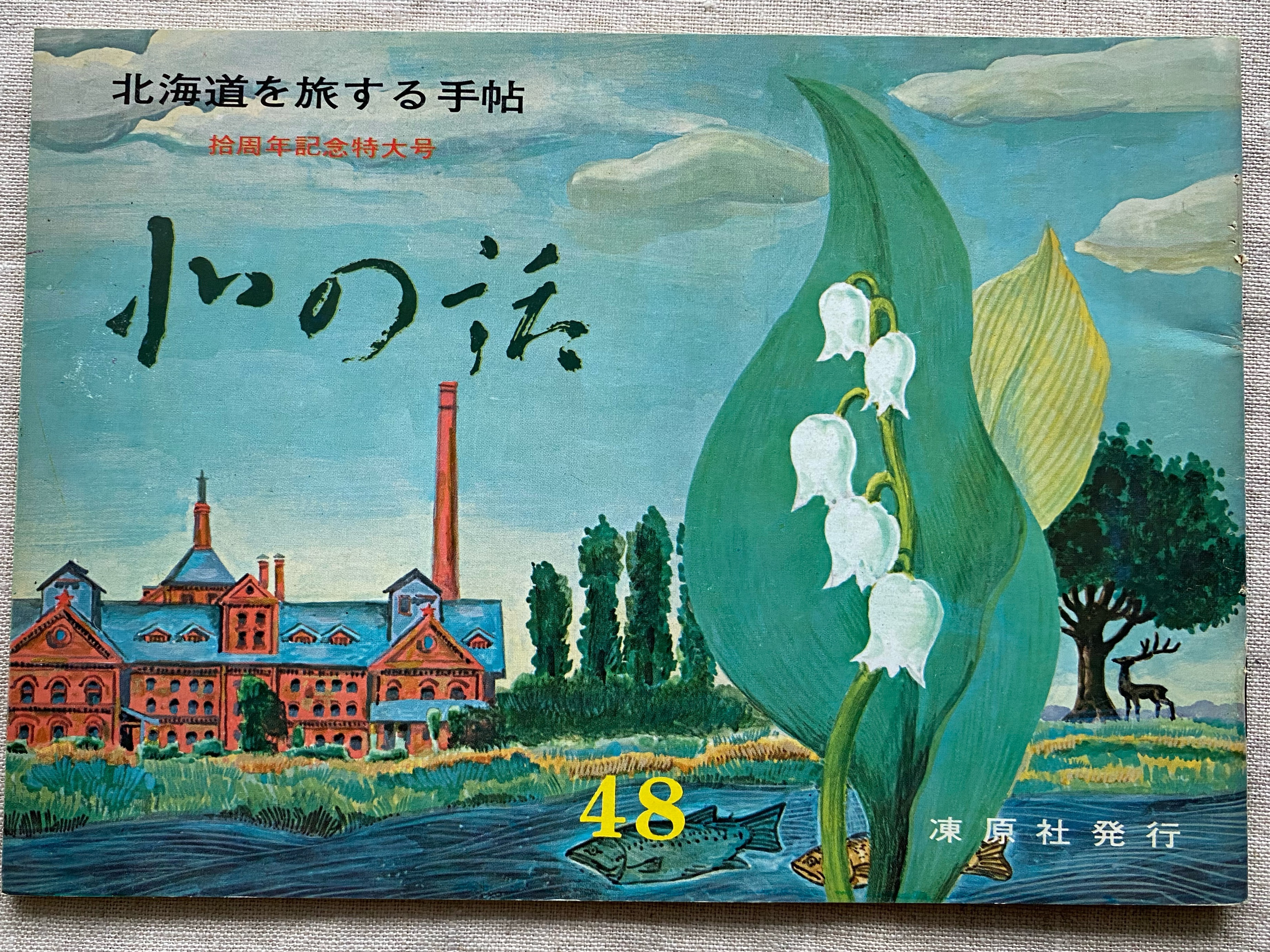 「北の話」48号。表紙には、スズランの花、赤レンガの工場、ポプラ並木が描かれている。