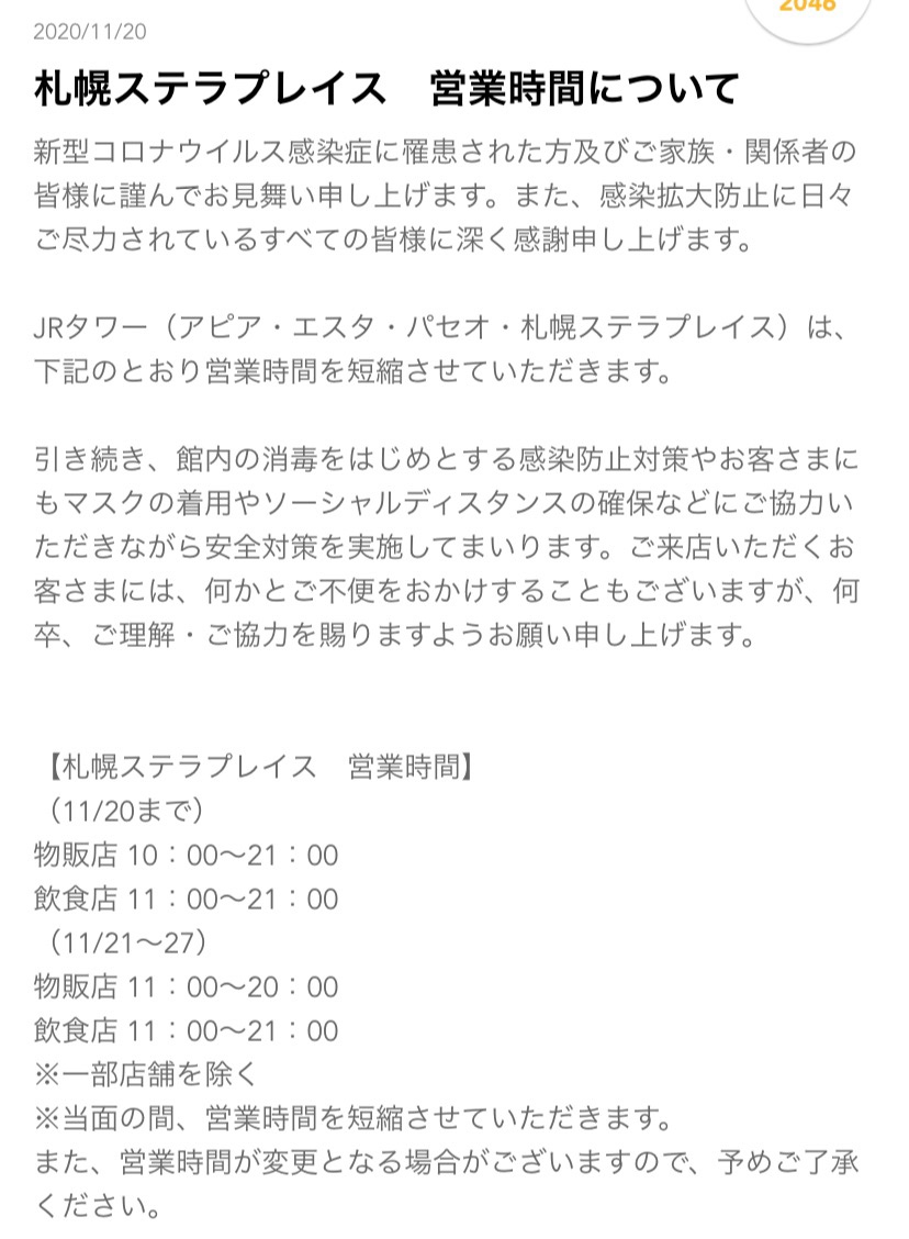 札幌ステラプレイスが営業時間の短縮を発表