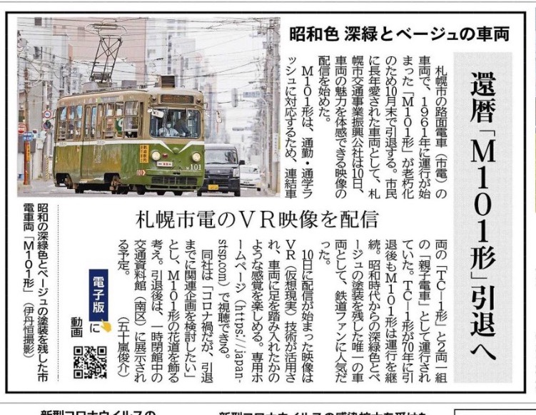 札幌市電M101号車の引退を報じる新聞記事（北海道新聞）