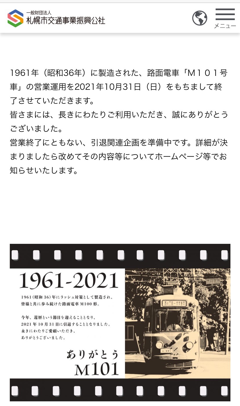 M101号車の引退は、札幌市営交通の公式サイトにて告知されている