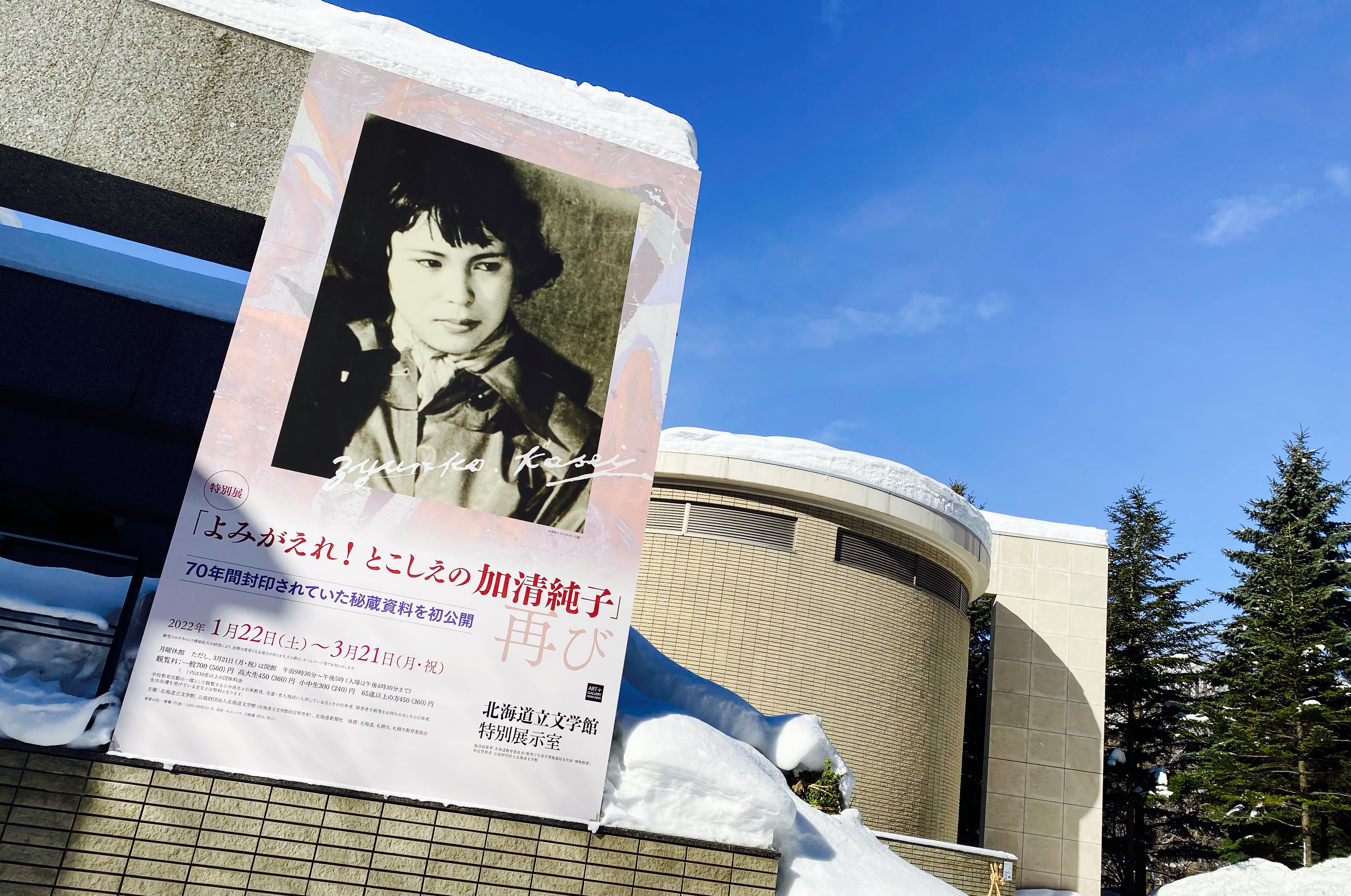 北海道立文学館で開催中の特別展「『よみがえれ！とこしえの加清純子』再び」