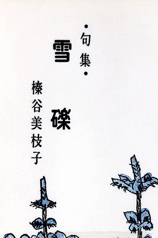 榛谷美枝子さんの処女句集「雪礫」