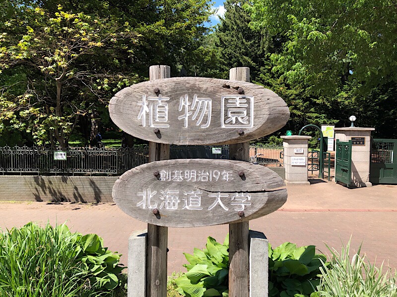 北大植物園の看板