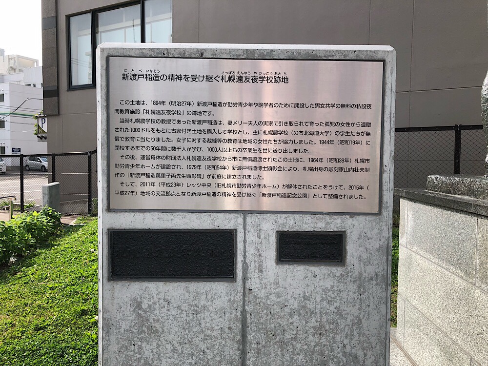 新渡戸稲造記念公園にある札幌遠友夜学校の説明板
