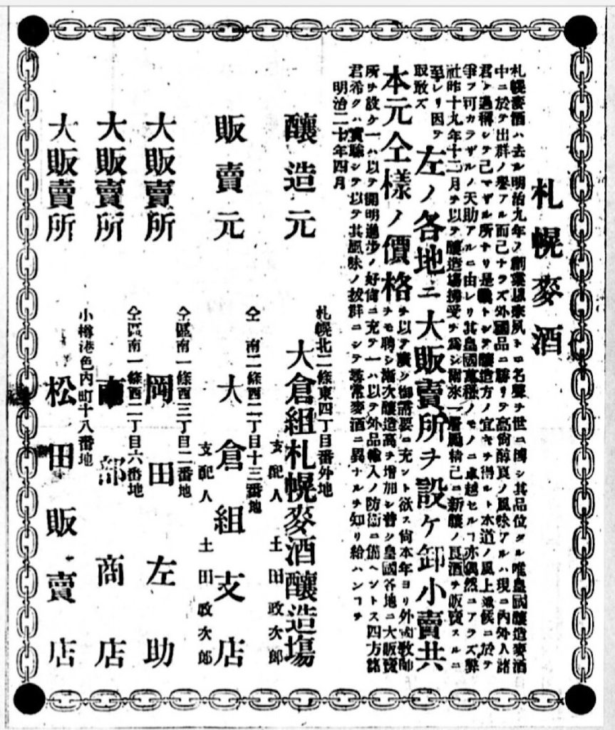 大倉組札幌麦酒醸造所の新聞広告（明治20年）