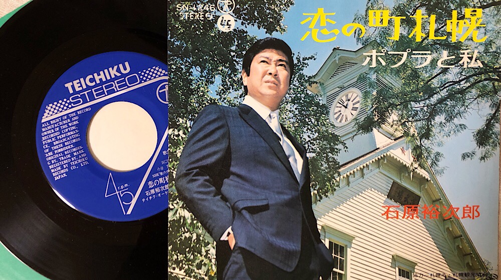 石原裕次郎「恋の町札幌」「ポプラと私」のシングルレコード