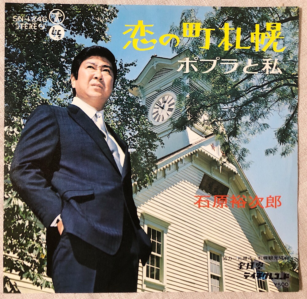 石原裕次郎「恋の町札幌」「ポプラと私」のシングルレコード