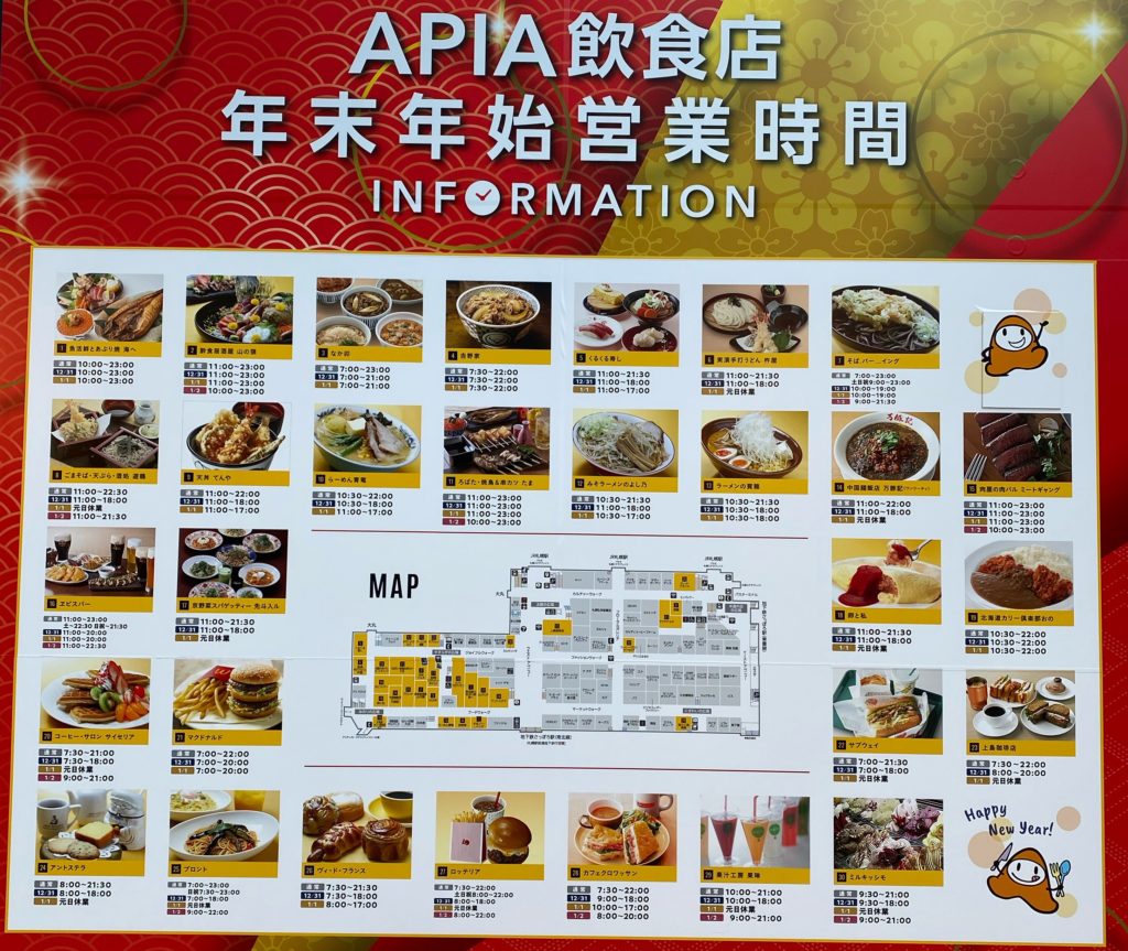 札幌APIA飲食店の年末年始営業時間のご案内
