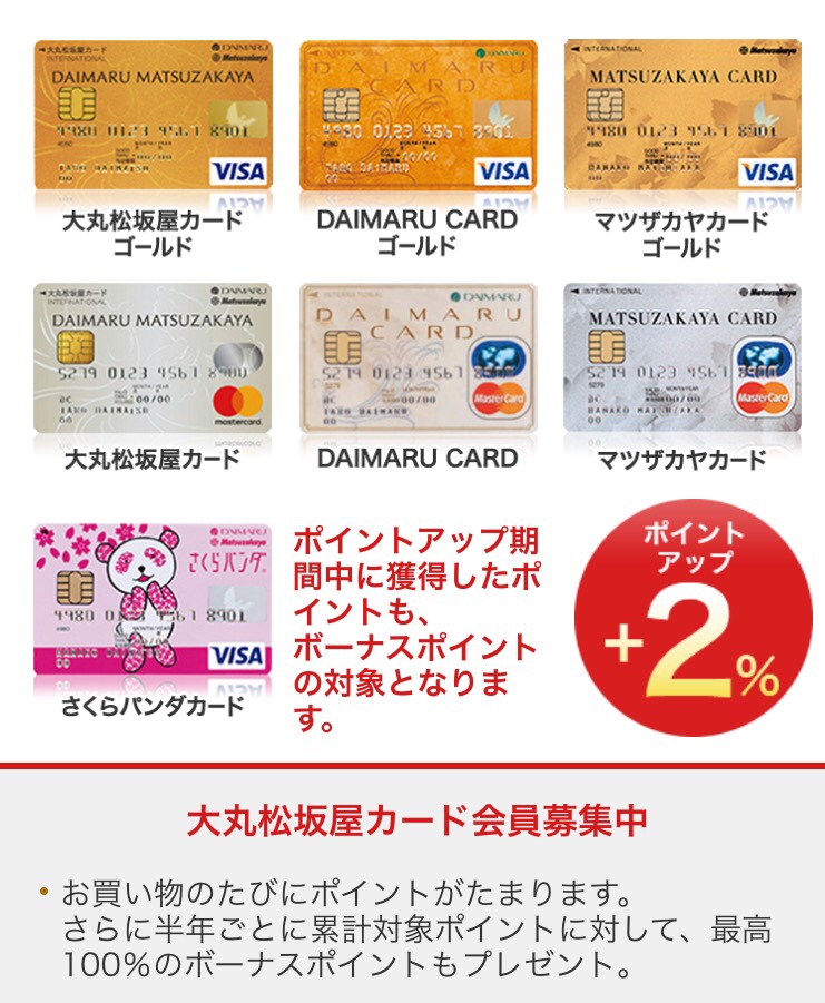 普通商品購入で5%のポイント還元がある大丸・松坂屋カード