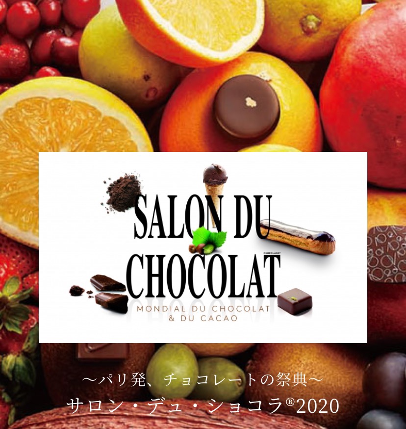 パリ発チョコレートの祭典　サロン・デュ・ショコラ 2020