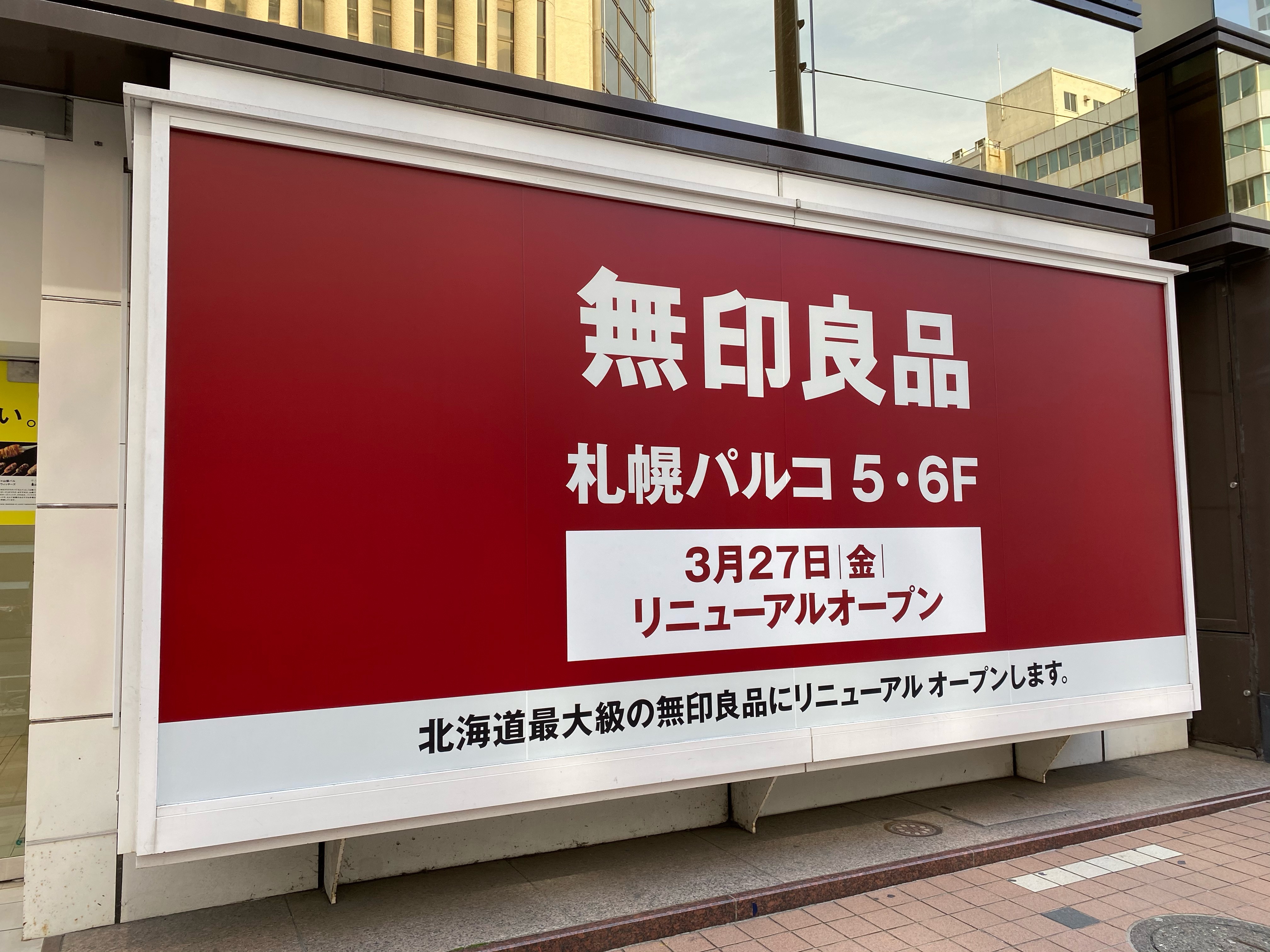 札幌パルコに登場した「無印良品」リニューアルの案内広告