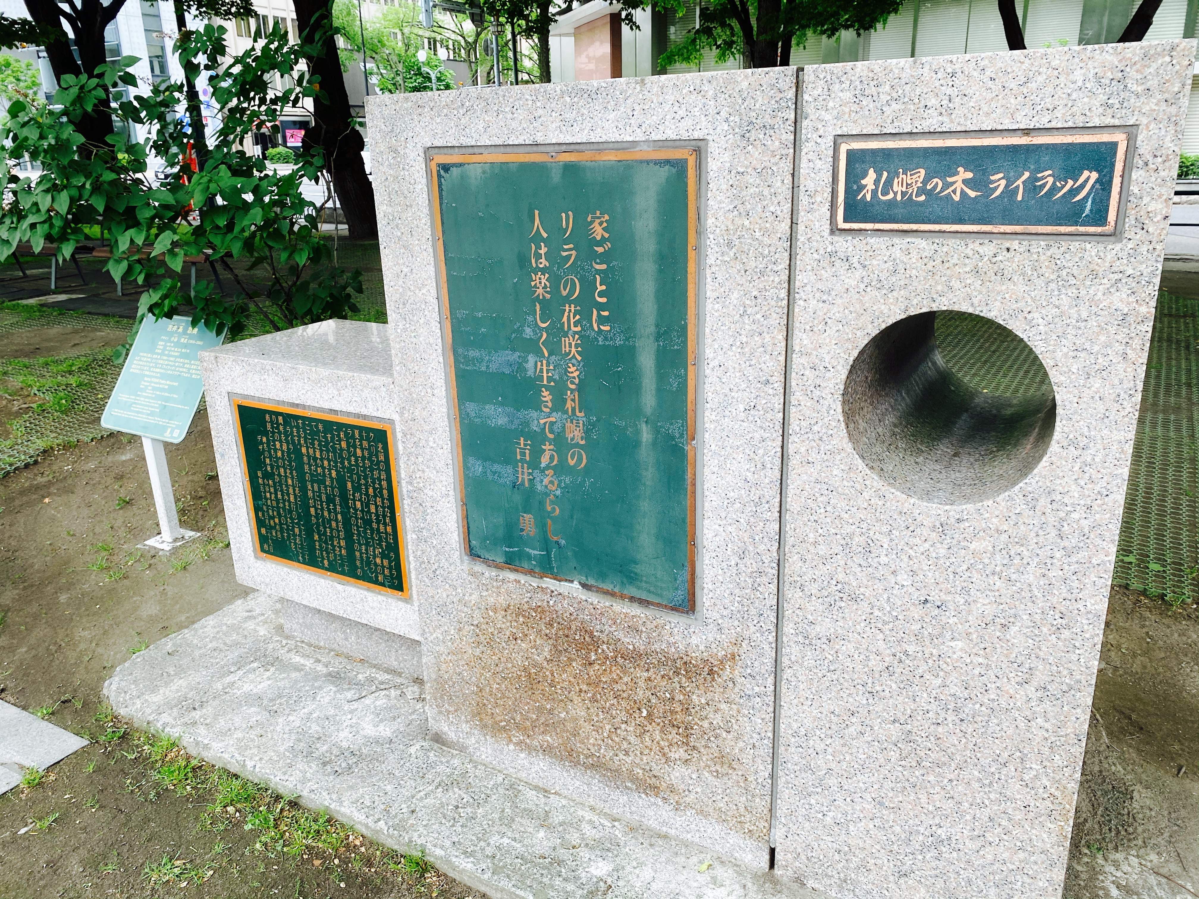 吉井勇歌碑には「家ごとに リラの花咲き札幌の 人は楽しく生きてあるらし」の歌が刻まれている