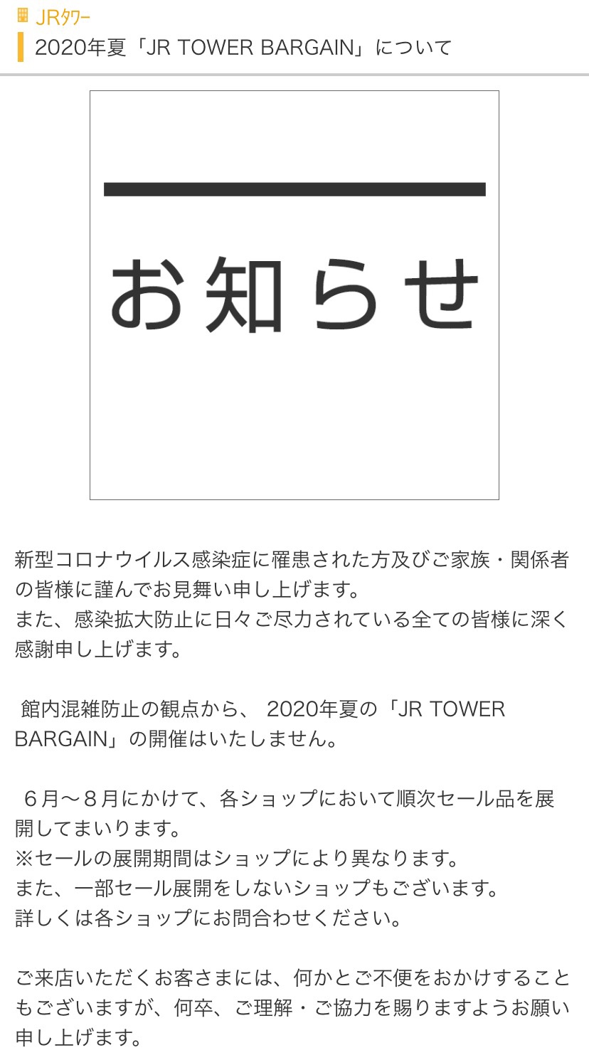 札幌JRタワー2020年夏のクリアランスセール中止のお知らせ