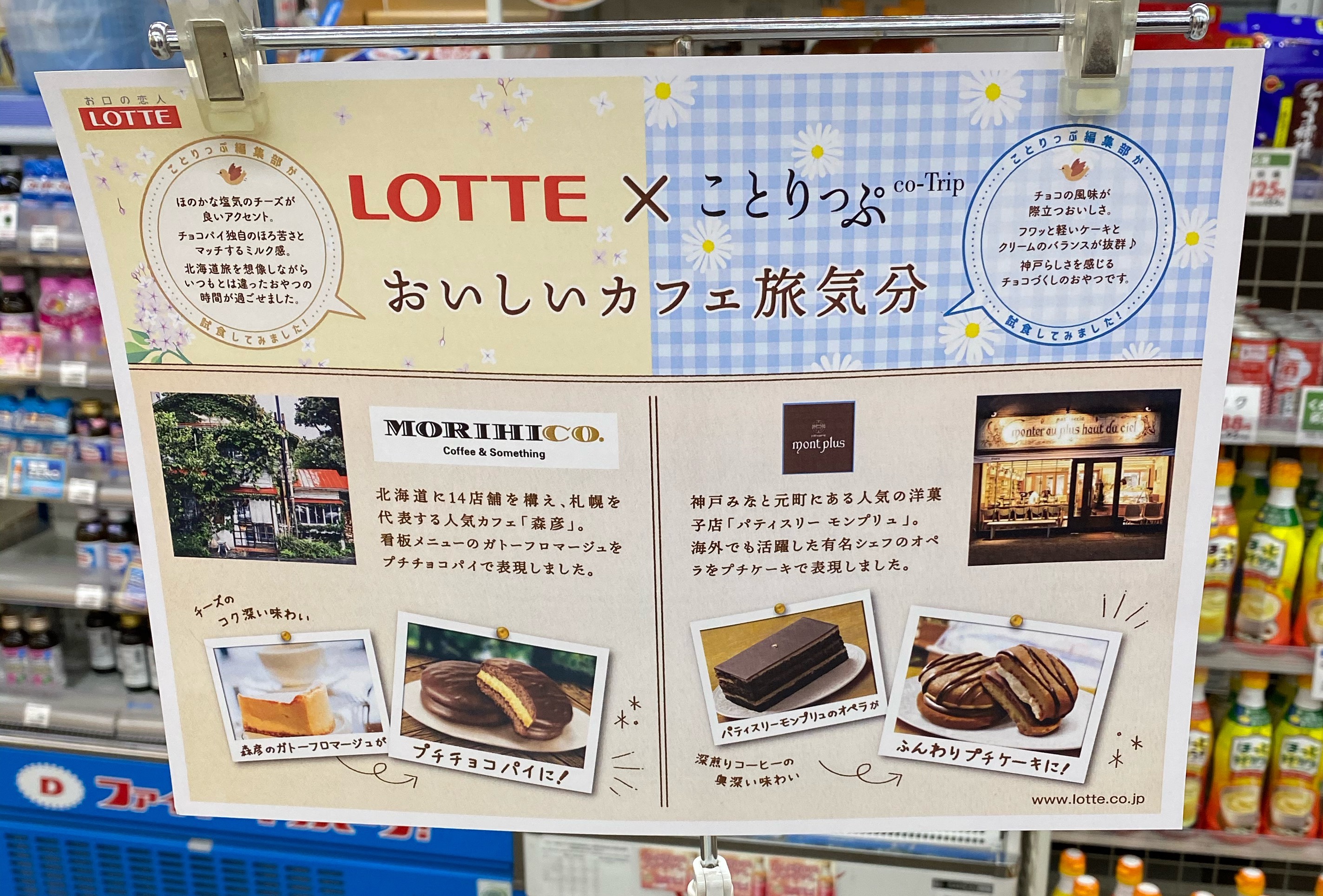 「LOTTE×ことりっぷ おいしいカフェ旅気分」のパンフレットを発見