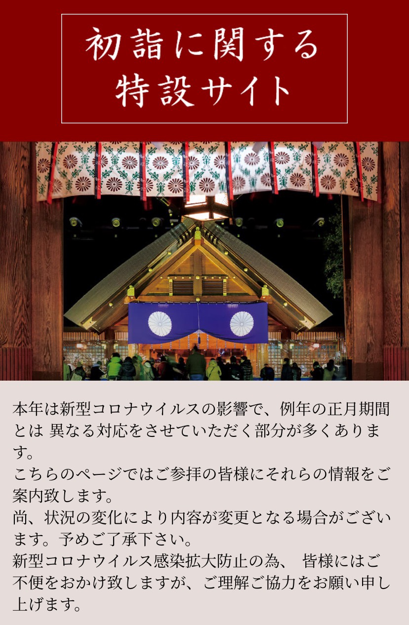 北海道神宮の初詣特設サイト