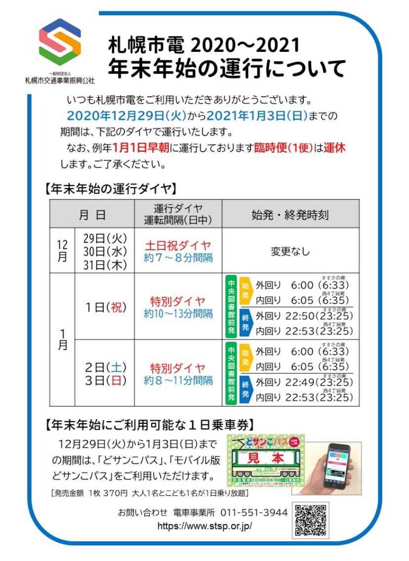 札幌市営地下鉄は大晦日の延長運転を中止