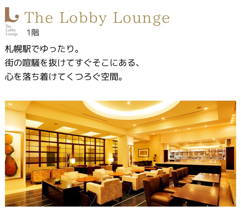 JRタワーホテル日航札幌「The Lobby Lounge」の公式サイト