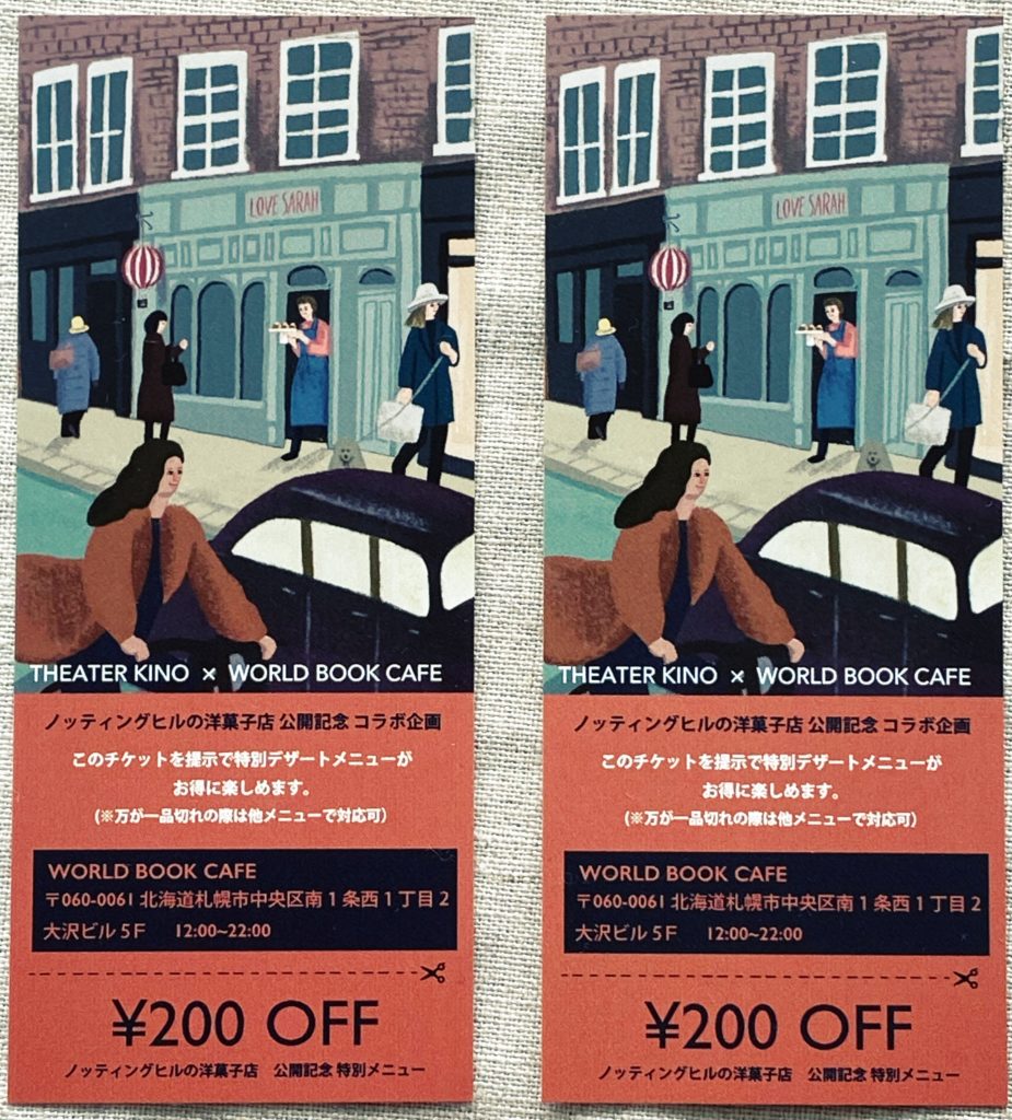 シアターキノで「ノッティングヒルの洋菓子店」を鑑賞するともらえる、ワールドブックカフェの200円割引券