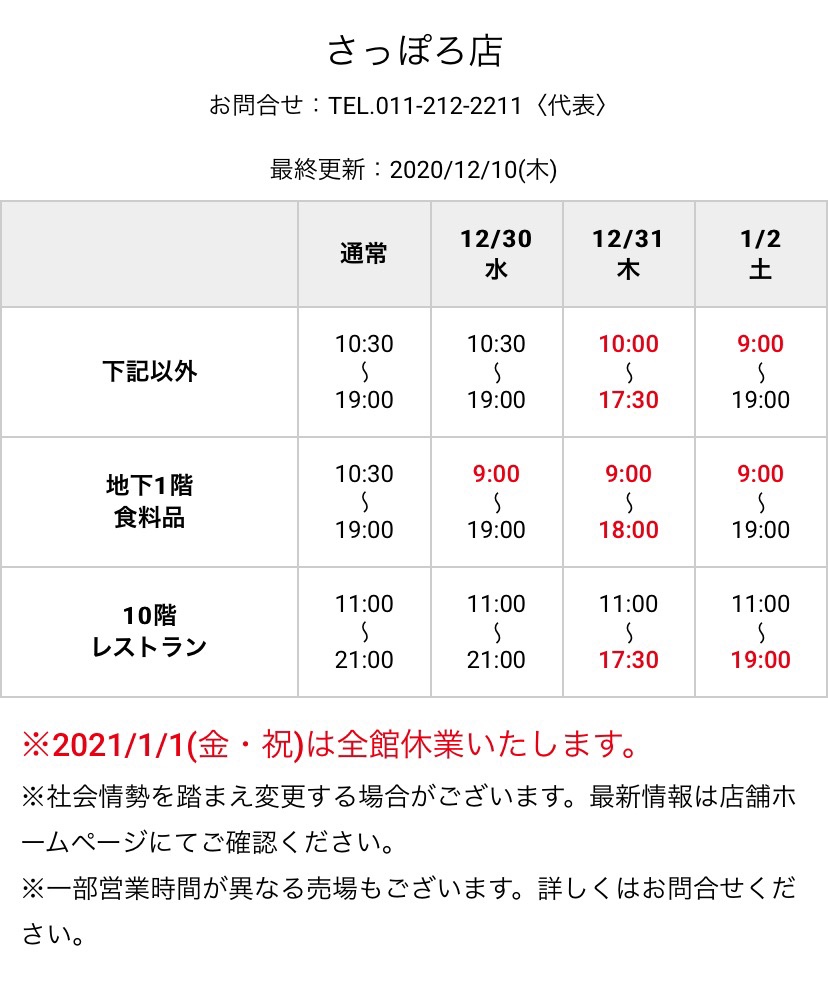札幌東急の初売りは1月2日の朝9時から