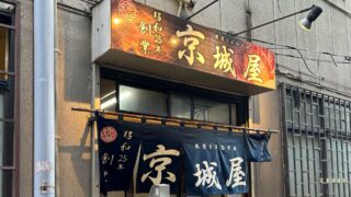 【豊水すすきの】ホルモン焼きの「元祖 京城屋」は週末も大賑わいだった【予約必須】
