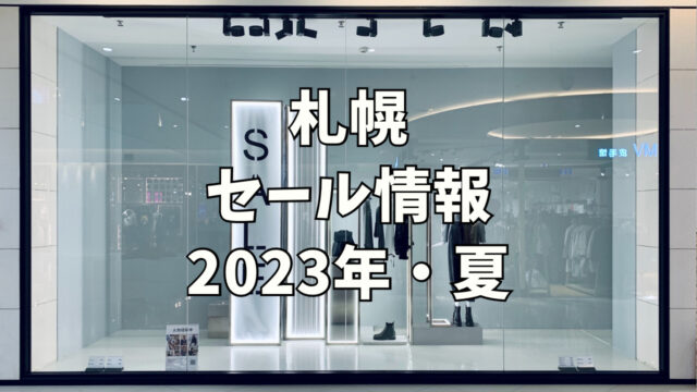 【2023年・夏】札幌市内のバーゲンセール情報（総まとめ）