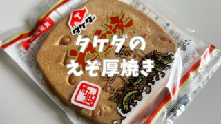 札幌銘菓「タケダのえぞ厚焼き」北区新琴似の老舗の南部せんべい