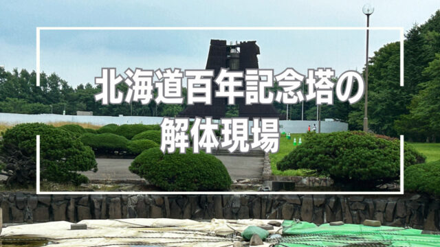 北海道百年記念塔の終焉──これは解体ではなく風化だと感じた理由