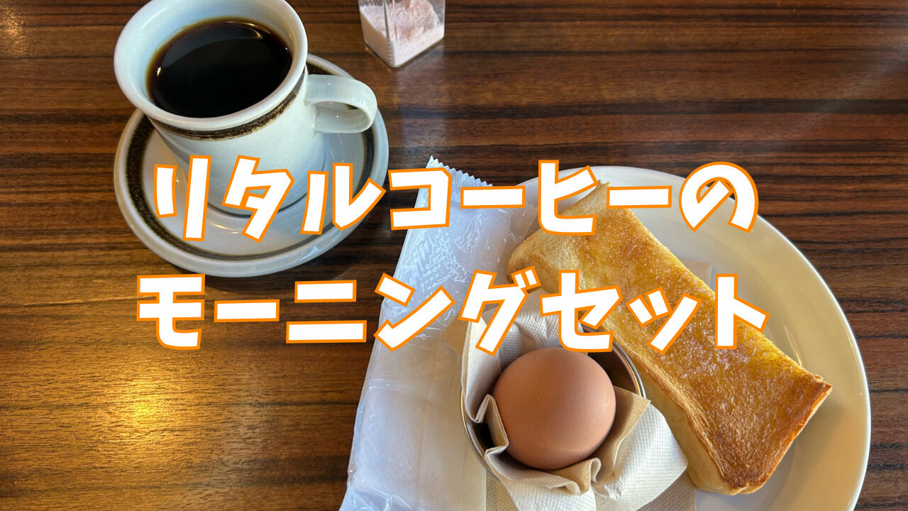円山「リタルコーヒー」ドリンク注文でトーストと卵が無料のモーニングセット