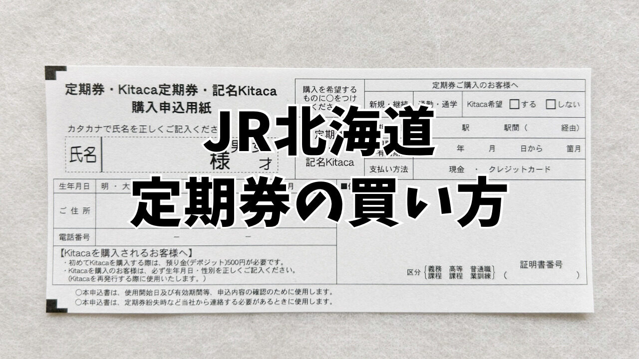 JR北海道の定期券の詳しい買い方（みどりの窓口でクレカ利用可）