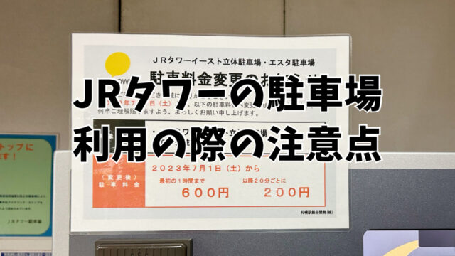 【料金値上げ】札幌JRタワー駐車場を利用する際に注意すべきポイント