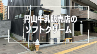 「円山牛乳販売店」ソフトクリームは「ミルキー」と「クリーミー」の２種類