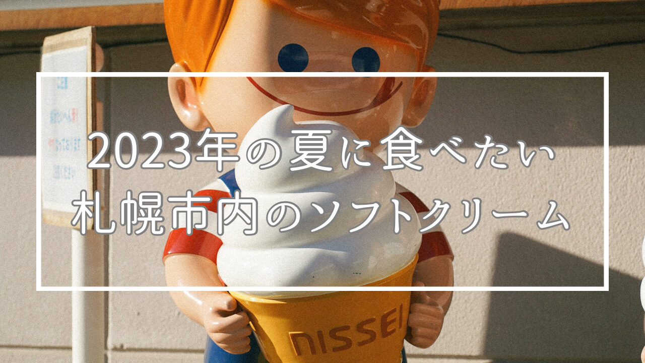 2023年の夏に食べたい札幌市内のソフトクリーム